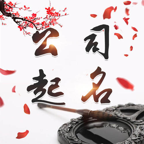 银海公司起名_找田馥连起名