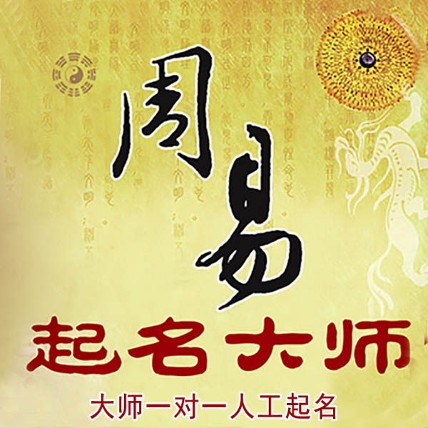 银海起名大师 银海大师起名 找田大师 41年起名经验