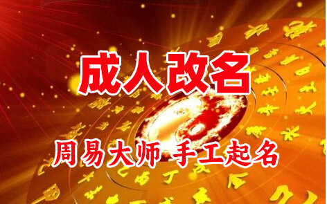 银海成人改名-找大师一对一改名先分析后改名